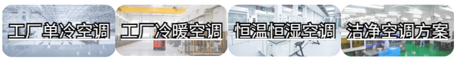 工廠中央空調系統
