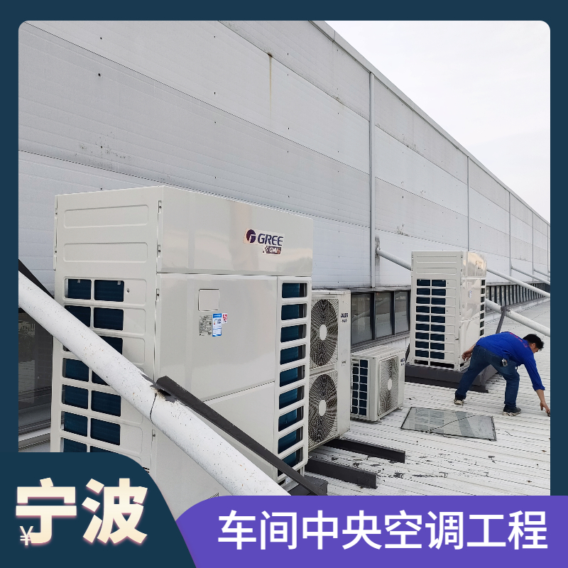 車間中央空調